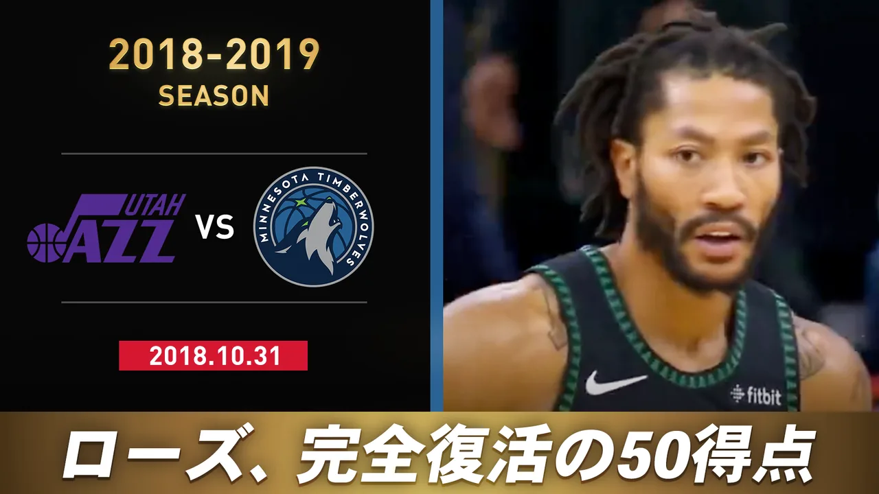 デリック・ローズのキャリアハイ!!UTAvsMIN(2018-2019)