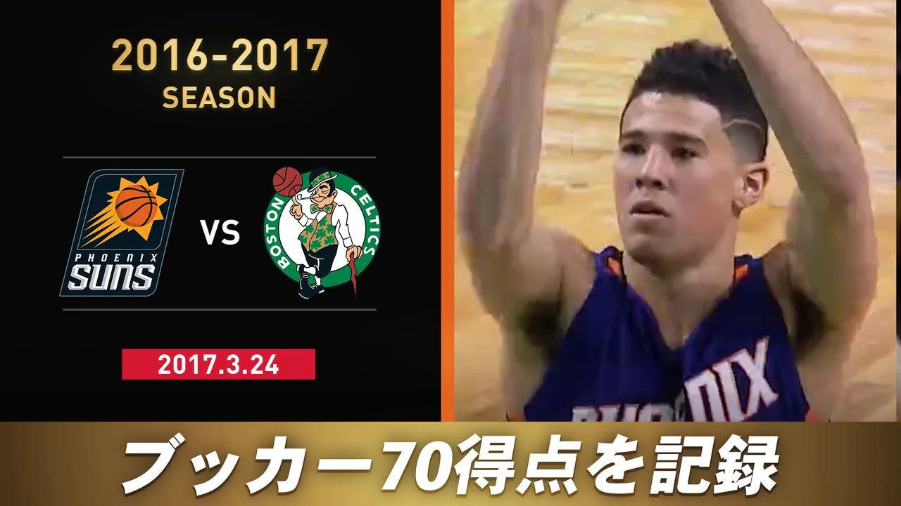 ブッカー70得点記録！PHXvsBOS(2016-2017)