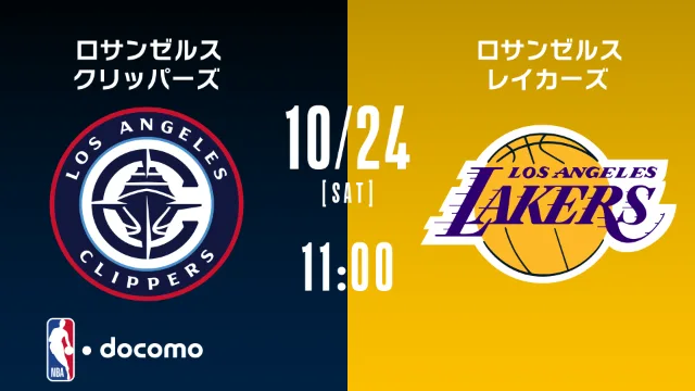 【注目試合】クリッパーズ vs レイカーズ