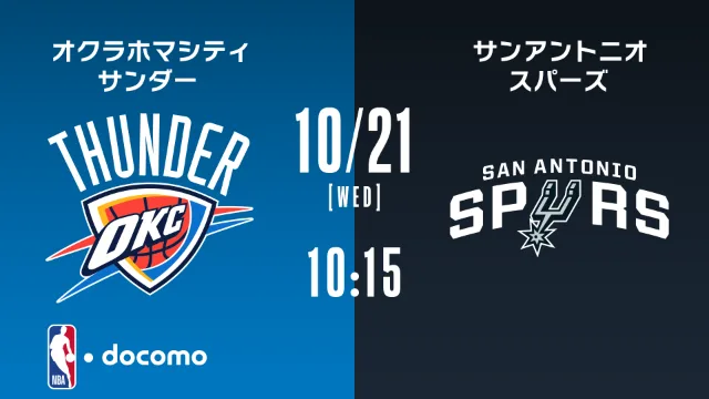 【開幕戦】サンダー vs スパーズ