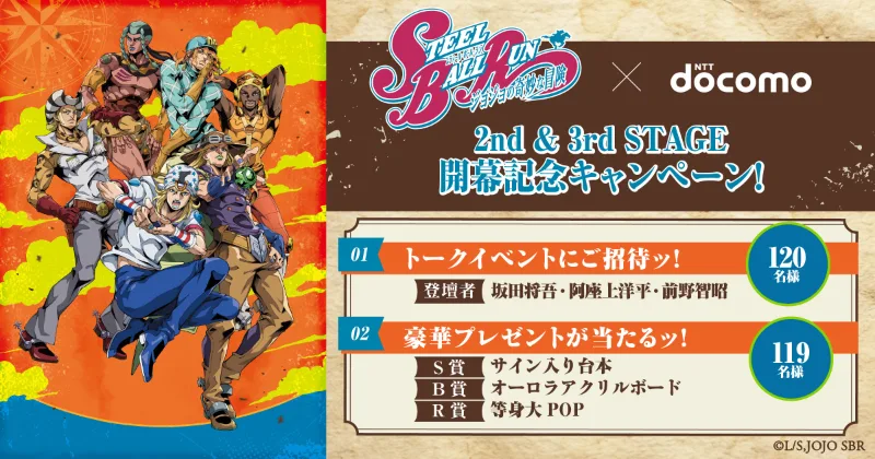 「スティール・ボール・ラン ジョジョの奇妙な冒険」×NTTドコモ 2nd & 3rd STAGE 開幕記念キャンペーン