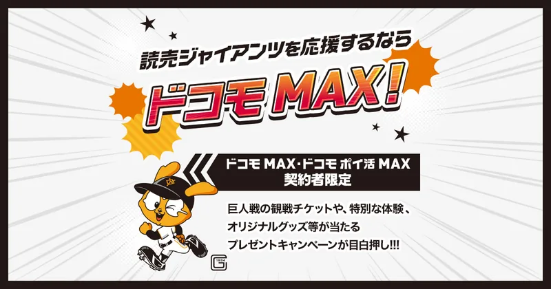 読売ジャイアンツ プレゼントキャンペーン 東京ドーム観戦チケット＆限定グッズ