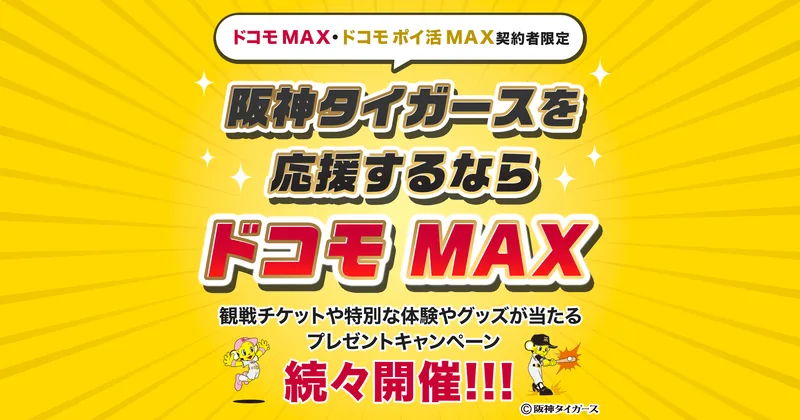 阪神タイガース応援キャンペーン 観戦チケット＆特別体験