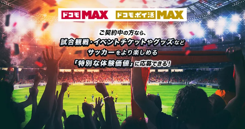 サッカー観戦チケットやグッズなど 特別体験・豪華景品プレゼント