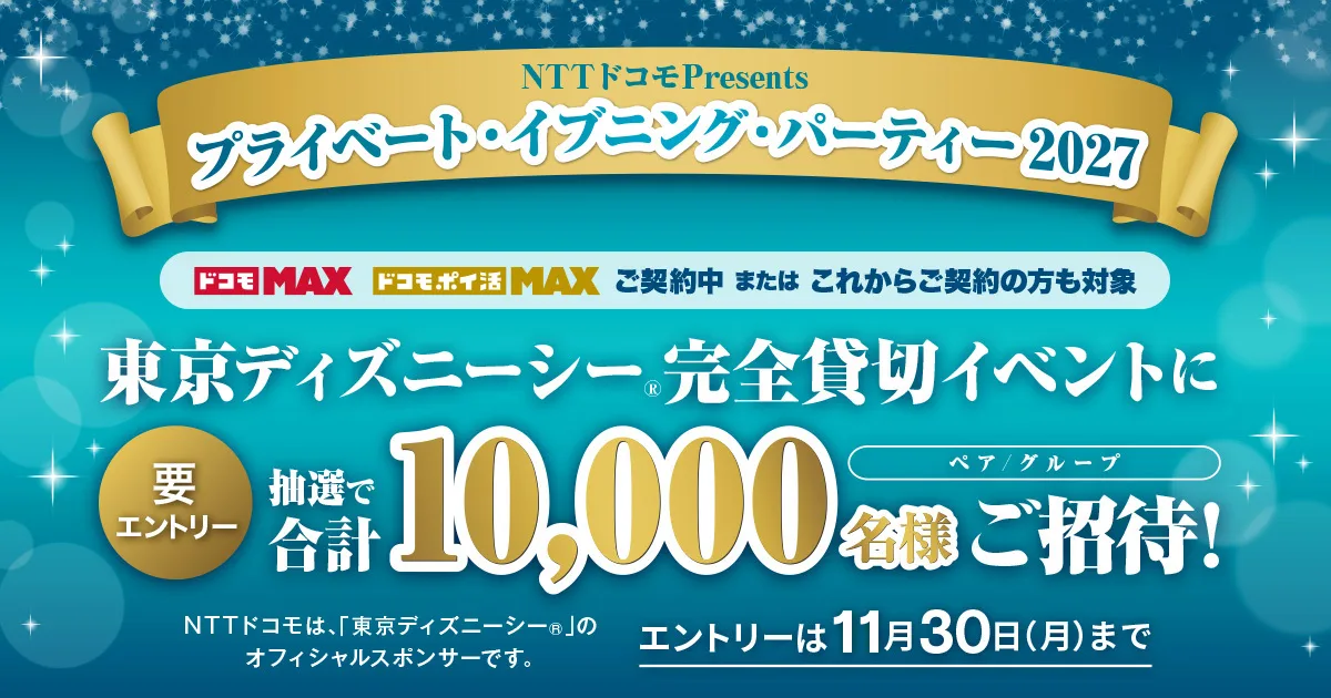 東京ディズニーシー®の完全貸切イベント 「プライベート・イブニング・パーティー 2027」