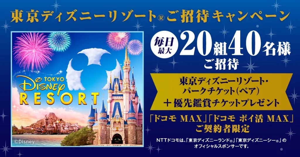 東京ディズニーリゾート® パークチケット＆パレード・ショー優先鑑賞券