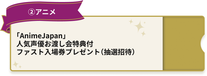 「AnimeJapan」人気声優お渡し会特典付ファスト入場券プレゼント（抽選招待）
