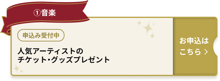 ①音楽 申込み受付中 人気アーティストのチケット・グッズプレゼント お申込はこちら