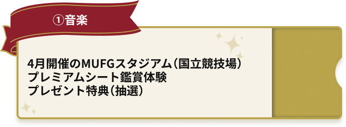 4月開催のMUFGスタジアム（国立競技場）プレミアムシート鑑賞体験プレゼント特典（抽選）
