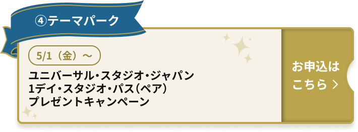 ④テーマパーク 5/1（金）～ ユニバーサル・スタジオ・ジャパン1デイ・スタジオ・パス（ペア）プレゼントキャンペーン お申込はこちら