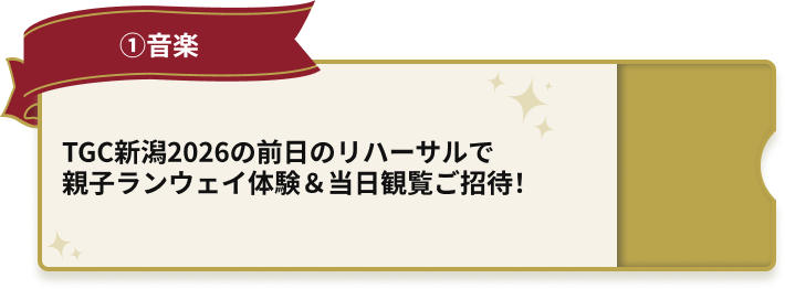 ①音楽 TGC新潟2026の前日のリハーサルで親子ランウェイ体験＆当日観覧ご招待！