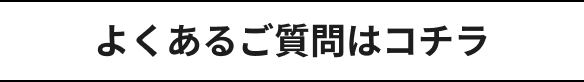よくあるご質問はコチラ