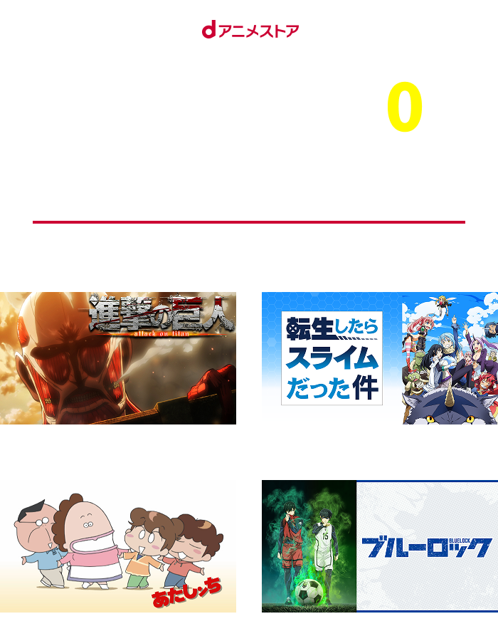 dアニメストア 月額660円→追加料金0円 7,200作品以上の名作・話題作が見放題* *一部個別課金あり