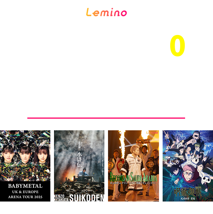 Lemino 月額1,540円→追加料金0円 音楽・ドラマ・スポーツをはじめ、アニメや映画まで多彩なジャンルの動画が楽しめる！