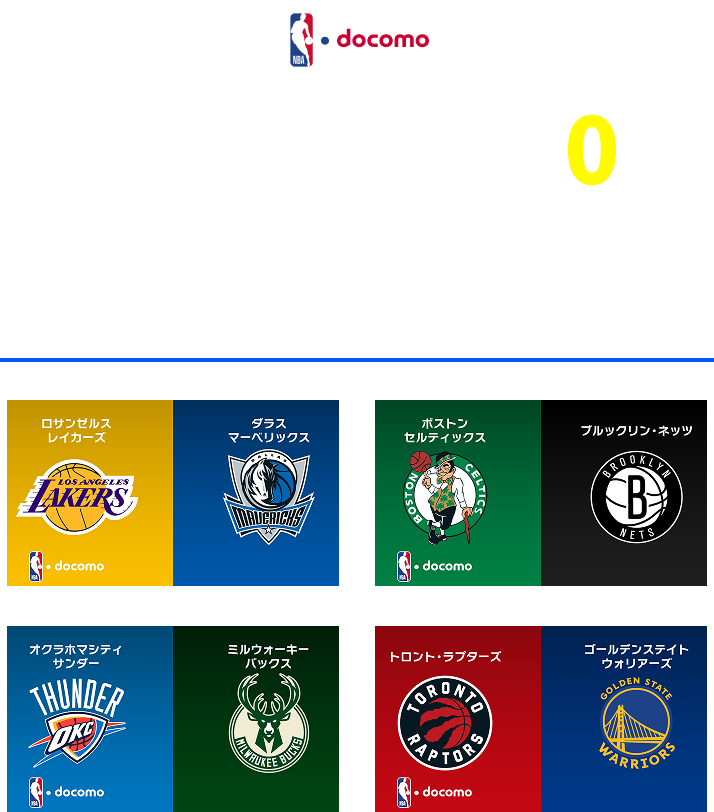 NBA docomo 月額2,728円→追加料金0円 ※視聴可能コンテンツはサービスサイトへ レギュラーシーズン毎週10～15試合をライブ配信