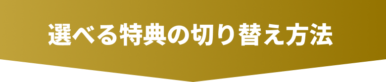 選べる特典の切り替え方法