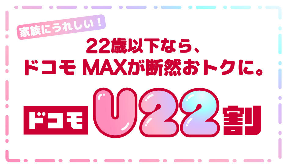22歳以下ならドコモMAXがおトクに！ドコモU22割