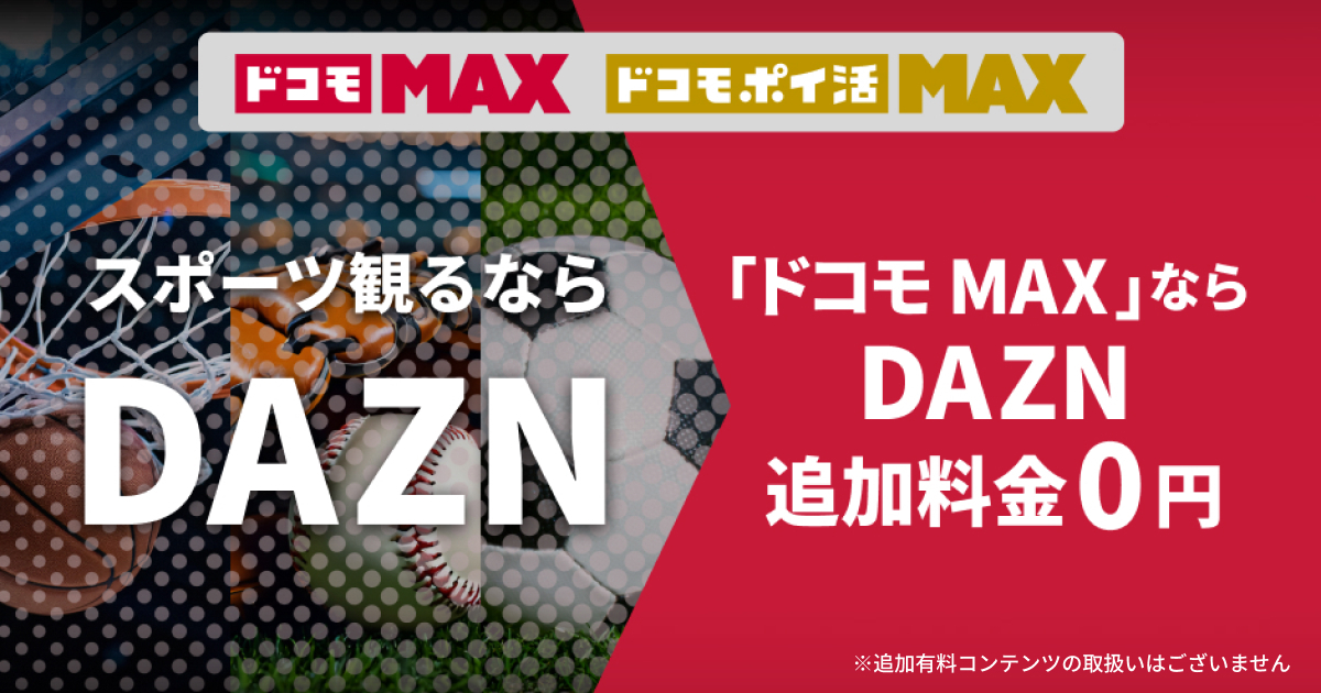スポーツ観戦はギガ無制限のドコモMAX・ドコモポイ活MAX！サッカー野球