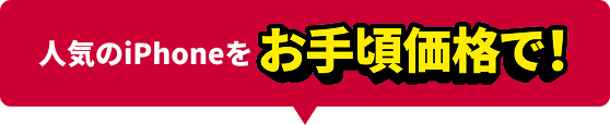 最新のiPhone 17 Proも11,000円割引！ iPhoneを購入して乗り換える（MNP）