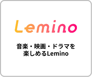 音楽・映画・ドラマを楽しめるLemino