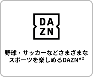 野球・サッカーなどさまざまなスポーツを楽しめるDAZN*2