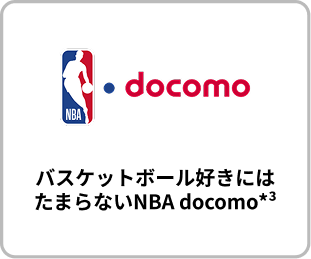 バスケットボール好きにはたまらないNBA docomo*3