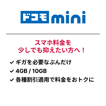 ドコモmini