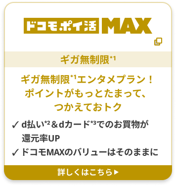 ドコモ ポイ活 MAX