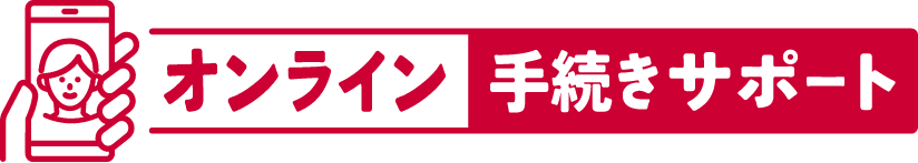 オンライン手続きサポート