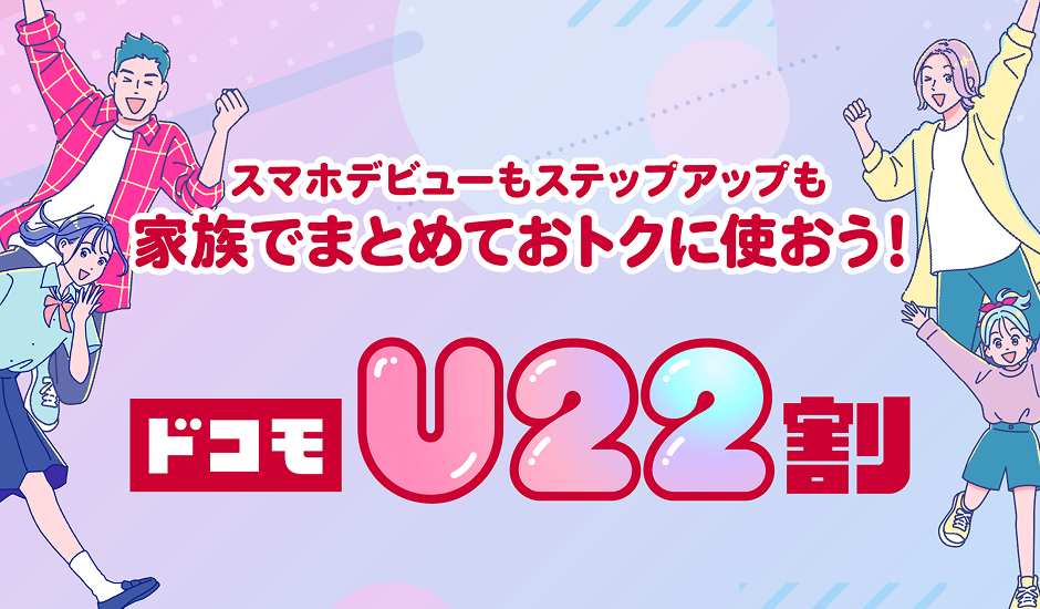 スマホデビューもステップアップも家族でまとめておトクに使おう！ ドコモU22割
