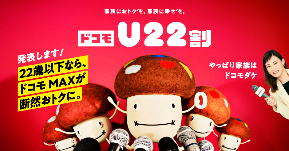 家族におトク♪を。家族に幸せ♪を。ドコモU22割 発表します！22歳以下なら、ドコモMAXが断線おトクに。やっぱり家族はドコモダケ