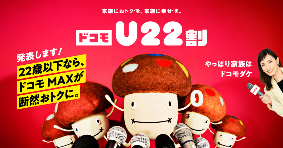 ドコモU22割」と各種割引適用で月30GBが最大7か月間0円！22歳以下限定
