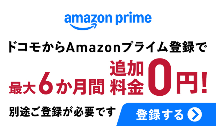 amazon prime ドコモからAmazonプライム登録で最大6か月間追加料金0円！ 別途ご登録が必要です 登録する