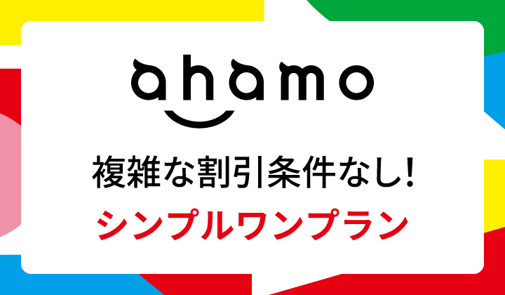 ahamo　複雑な割引条件なし！　シンプルワンプラン
