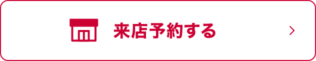 来店予約する
