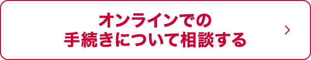 オンラインでの手続きについて相談する