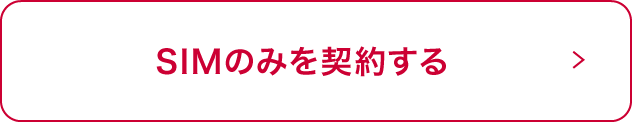 SIMのみを契約する