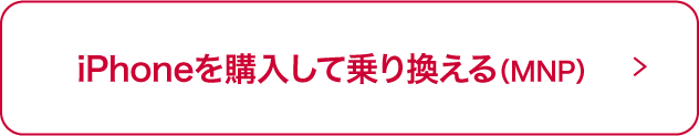 iPhoneを購入して乗り換える（MNP）
