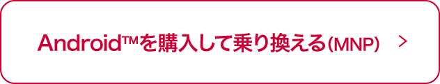 AndroidTMを購入して乗り換える（MNP）