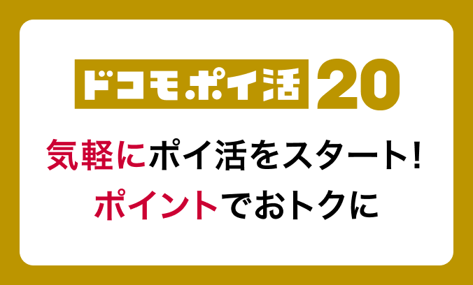 ドコモ・ポイ活 20　気軽にポイ活をスタート！　ポイントでおトクに