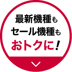 最新機種もセール機種もおトクに！ ＞