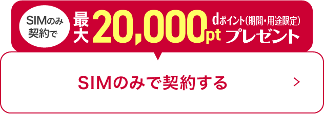 SIMのみ契約で最大20,000pt dポイント（期間・用途限定）プレゼント SIMのみで契約する