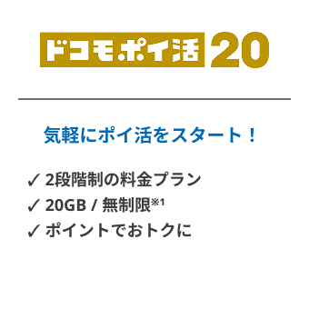 ドコモ ポイ活 20　気軽にポイ活をスタート！　2段階制の料金プラン　20GB / 無制限※1　ポイントでおトクに