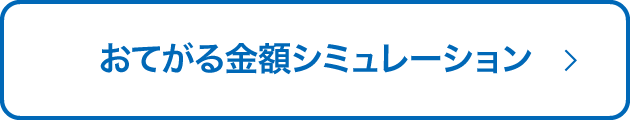 おてがる料金シミュレーション