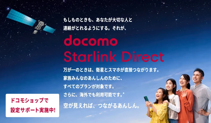 docomo Starlink Direct