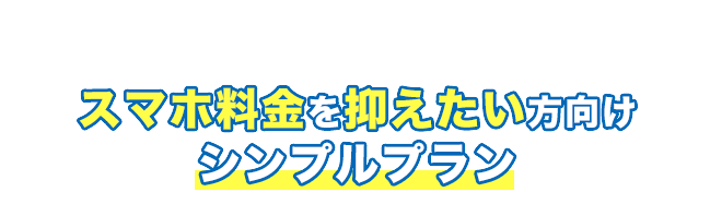 ドコモ mini - スマホ料金を抑えたい方向けシンプルプラン