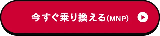 今すぐ乗り換える（MNP）