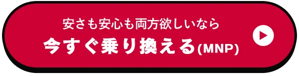 安さも安心も両方欲しいなら　今すぐ乗り換える（MNP）