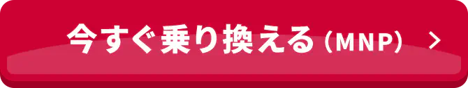 今すぐ乗り換える（MNP）