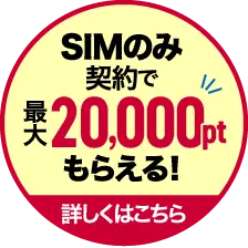 SIMのみ契約で最大20,000ptもらえる！ 詳しくはこちら